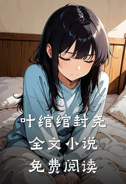叶绾绾封尧全文小说免费阅读
