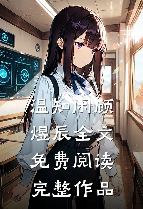 温知闲顾煜辰全文免费阅读完整作品