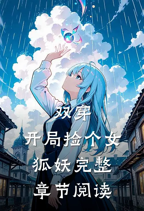 双穿开局捡个女狐妖完整章节阅读