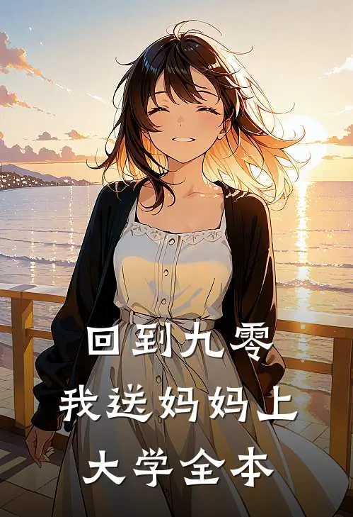 回到九零,我送妈妈上大学全本