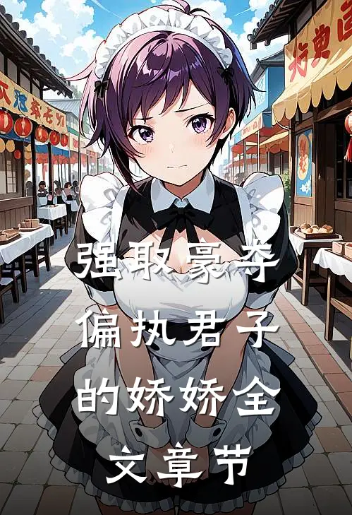 强取豪夺：偏执君子的娇娇全文章节