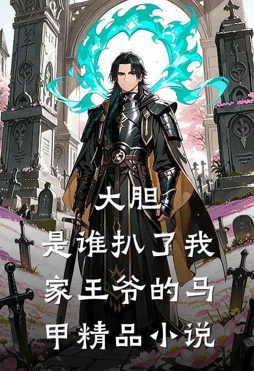 大胆,是谁扒了我家王爷的马甲精品