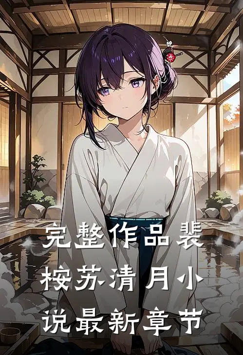 完整作品裴桉苏清月小说最新章节