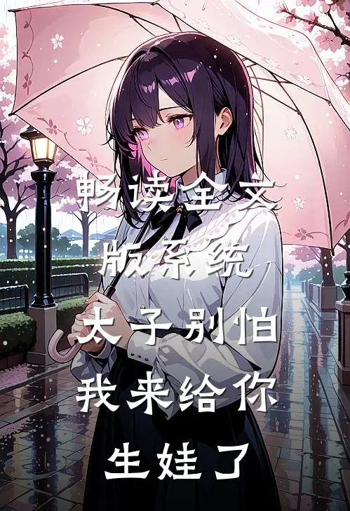 畅读全文版系统：太子别怕，我来给你生娃了