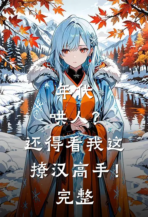 年代：哄人？还得看我这撩汉高手！完整