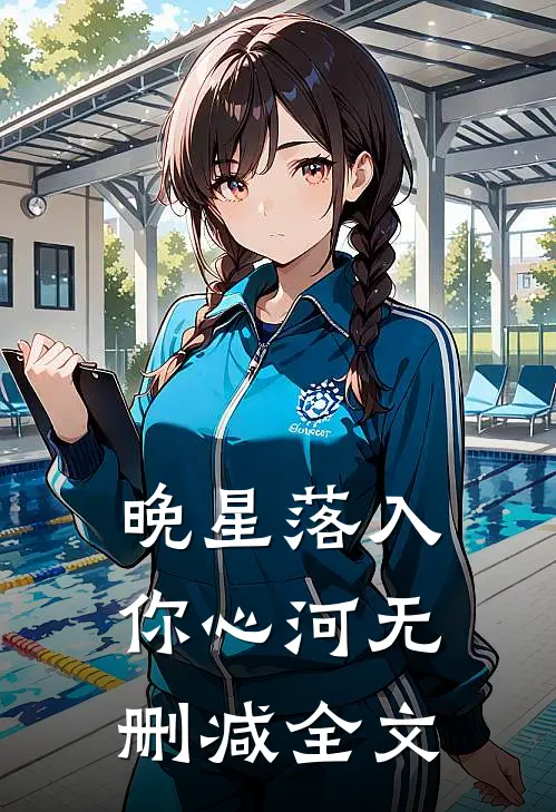 晚星落入你心河无删减全文