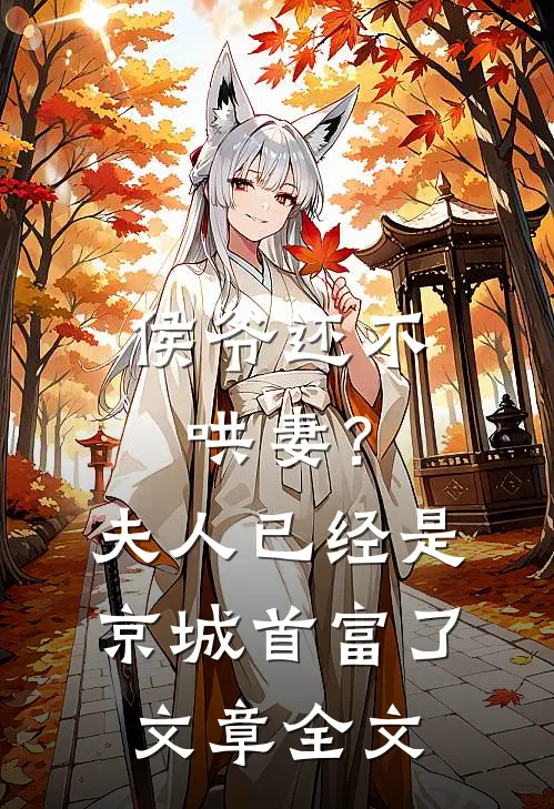 侯爷还不哄妻？夫人已经是京城首富了文章全文
