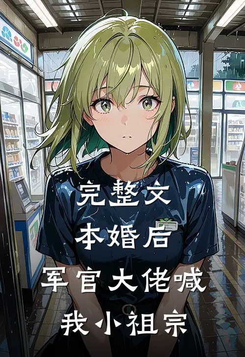 完整文本婚后，军官大佬喊我小祖宗
