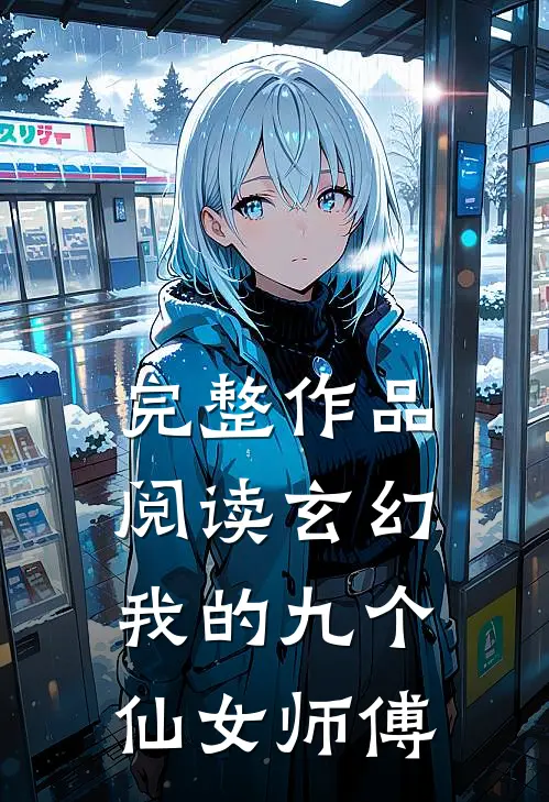 完整作品阅读玄幻我的九个仙女师傅