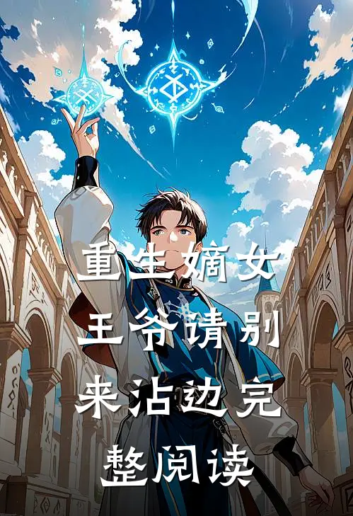 重生嫡女王爷请别来沾边完整阅读免费