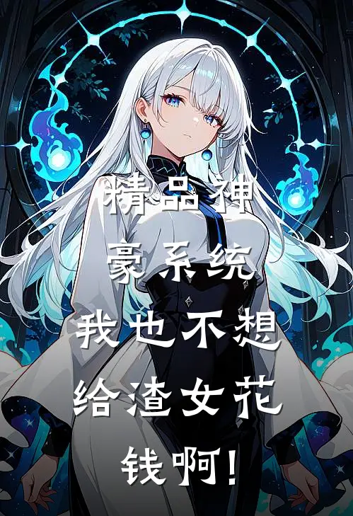 精品神豪系统:我也不想给渣女花钱啊!