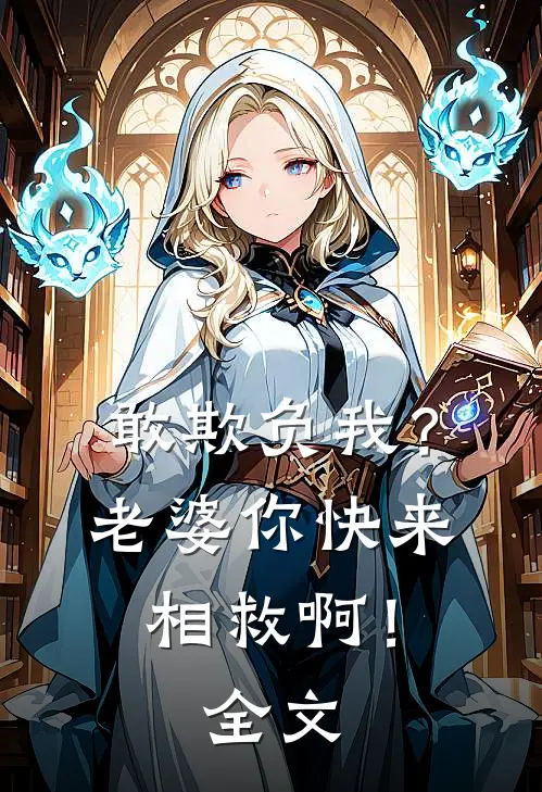 敢欺负我?老婆你快来相救啊!全文免费