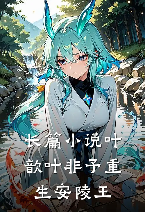 长篇小说叶歆叶非予重生安陵王