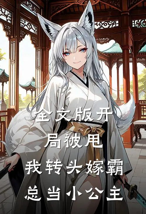 全文版开局被甩,我转头嫁霸总当小公主免费阅读