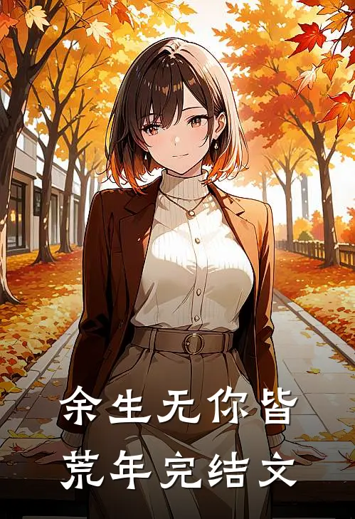 余生无你皆荒年完结文