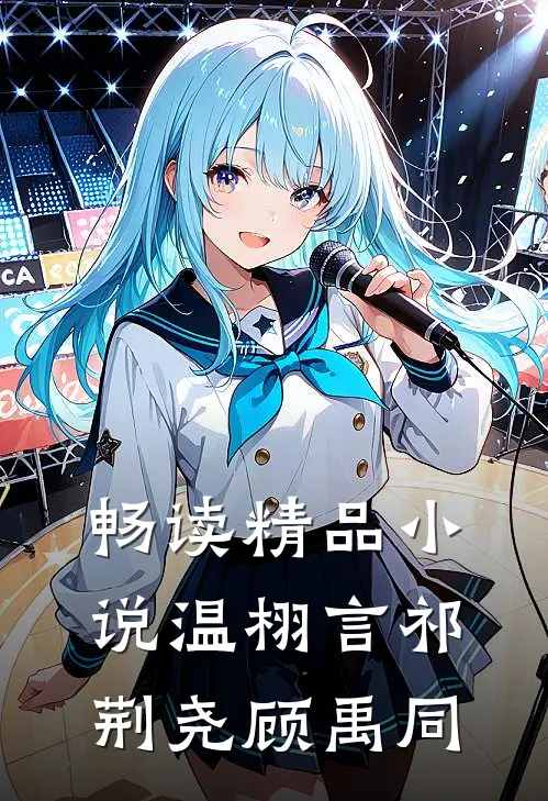 畅读精品小说温栩言祁荆尧顾禹同