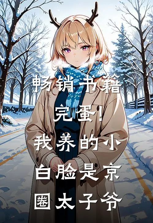 畅销书籍完蛋!我养的小白脸是京圈太子爷