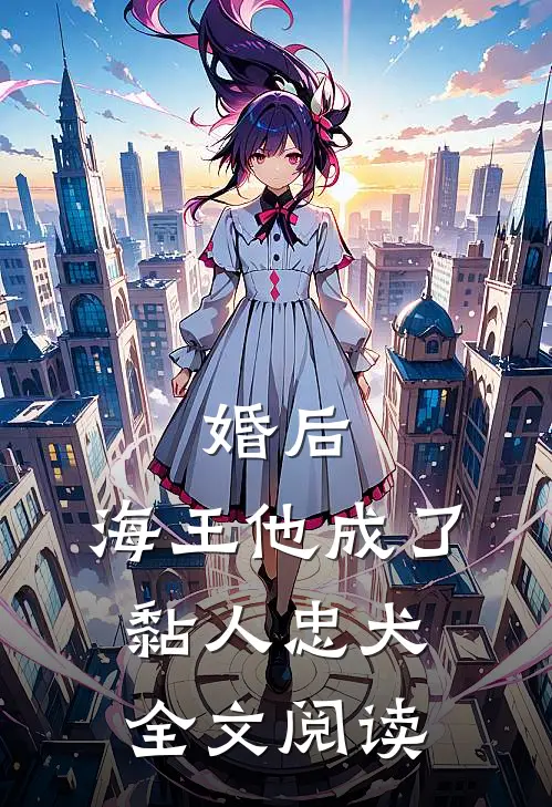 婚后，海王他成了黏人忠犬全文阅读