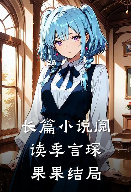 长篇小说阅读季言琛果果结局