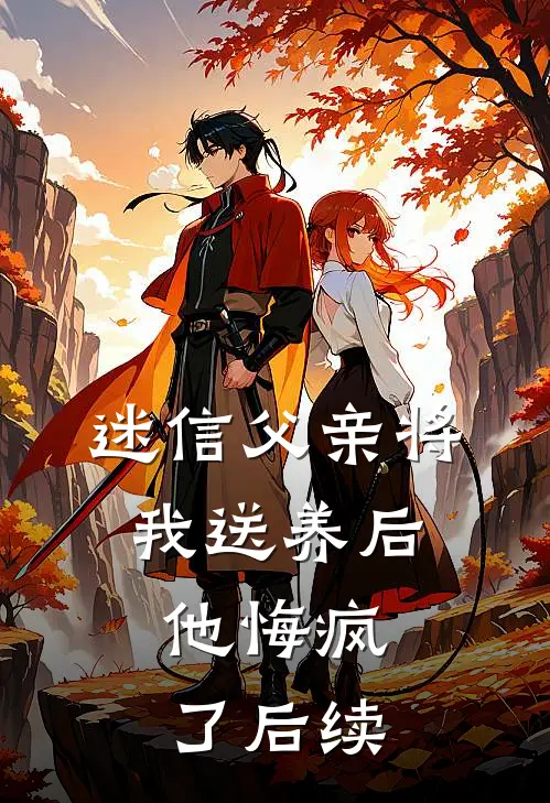 迷信父亲将我送养后,他悔疯了后续