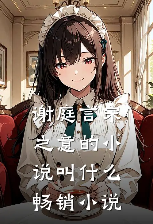 谢庭言宋之意的小说叫什么畅销小说