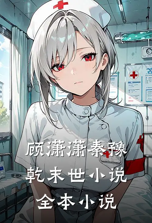 顾潇潇秦豫乾末世小说全本小说