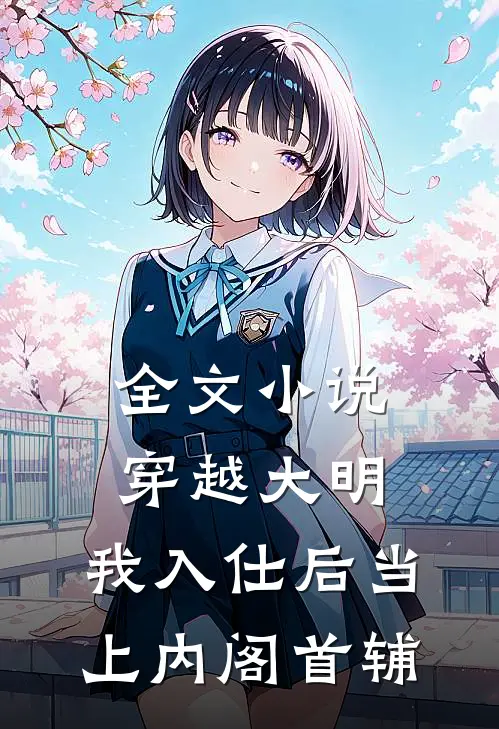 全文穿越大明,我入仕后当上内阁首辅免费阅读