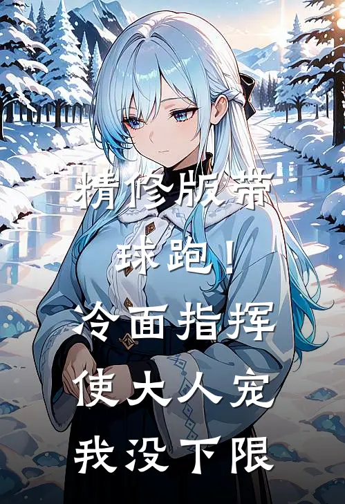 精修版带球跑！冷面指挥使大人宠我没下限