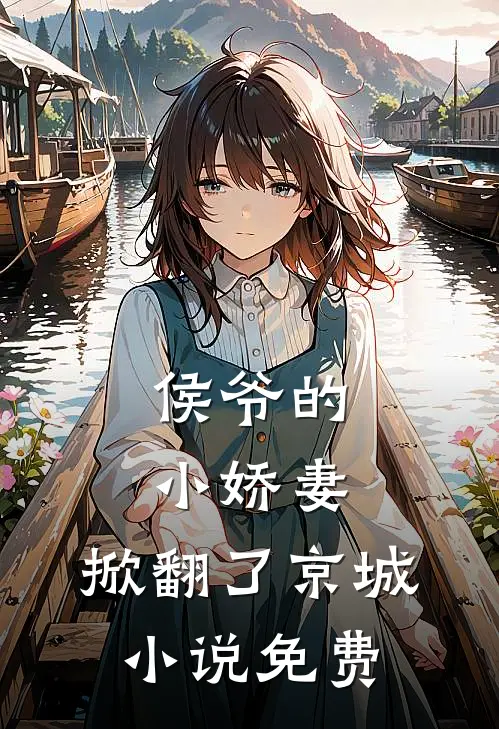 侯爷的小娇妻,掀翻了京城免费