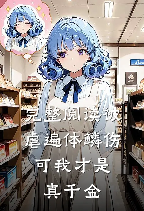 完整阅读被虐遍体鳞伤,可我才是真千金