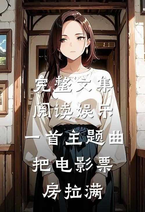 完整文集阅读娱乐：一首主题曲，把电影票房拉满