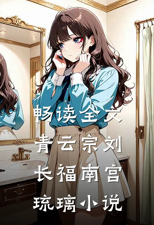 畅读全文青云宗刘长福南宫琉璃小说