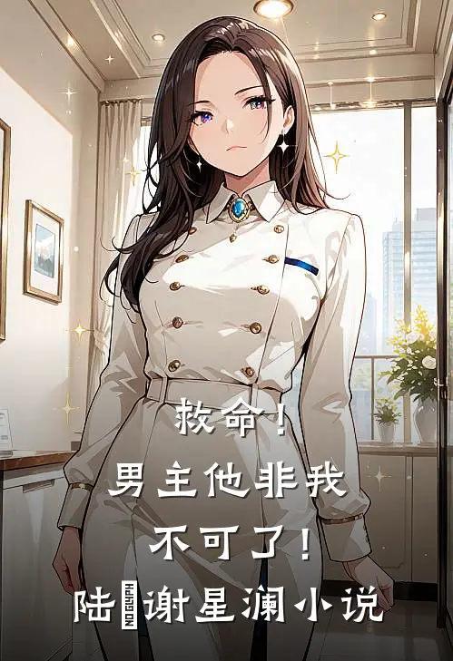 救命!男主他非我不可了!陆璟谢星澜