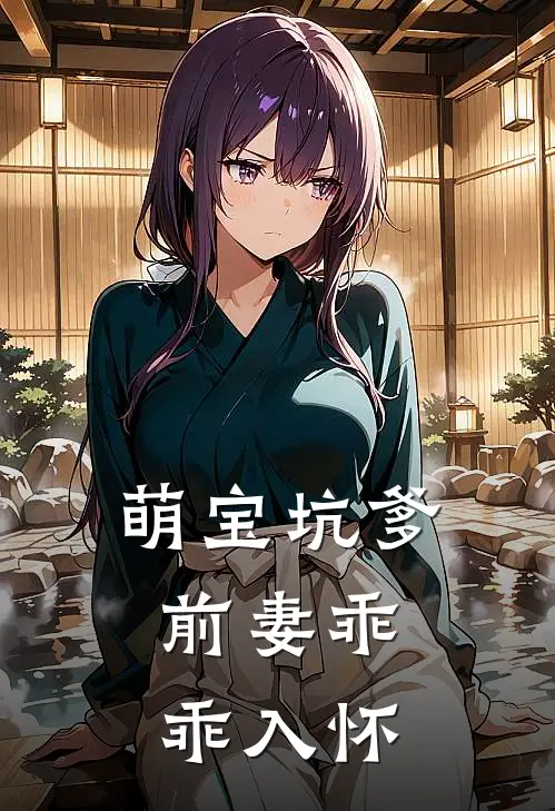 萌宝坑爹前妻乖乖入怀