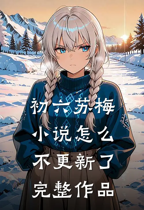 初六苏梅小说怎么不更新了完整作品