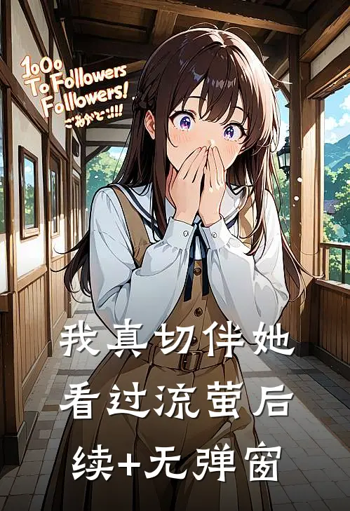 我真切伴她看过流萤后续+无弹窗