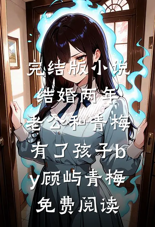完结版小说结婚两年，老公和青梅有了孩子by顾屿青梅免费阅读