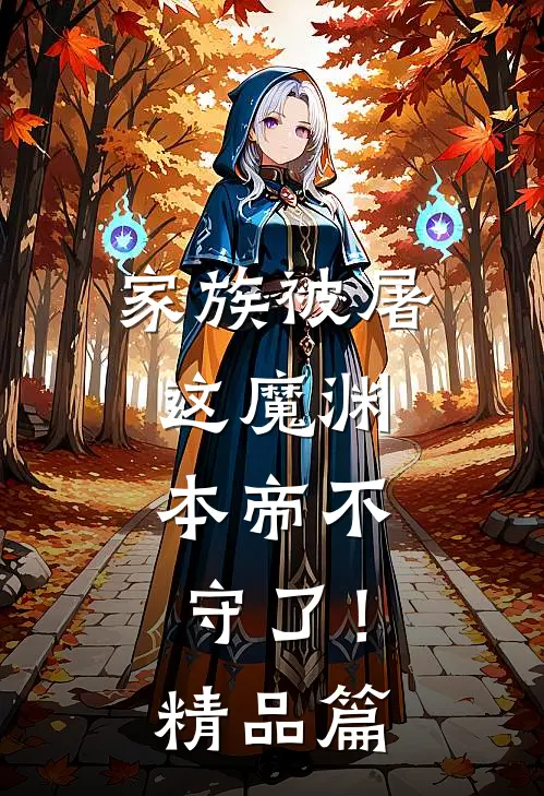 家族被屠,这魔渊,本帝不守了!精品篇