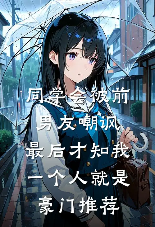 同学会被前男友嘲讽，最后才知我一个人就是豪门推荐