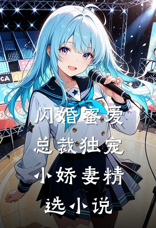闪婚蜜爱总裁独宠小娇妻精选