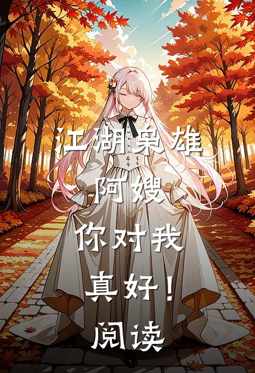 江湖枭雄阿嫂,你对我真好!阅读