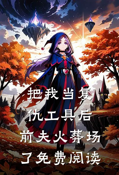 把我当复仇工具后,前夫火葬场了免费阅读