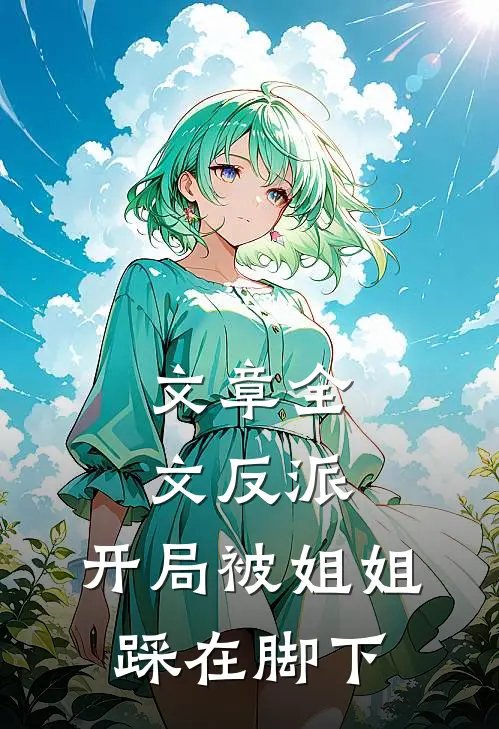 文章全文反派:开局被姐姐踩在脚下