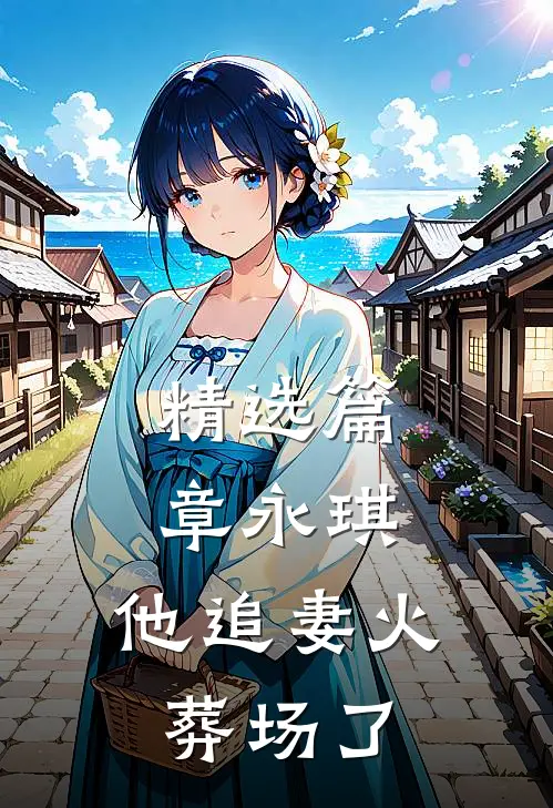精选篇章永琪,他追妻火葬场了免费阅读