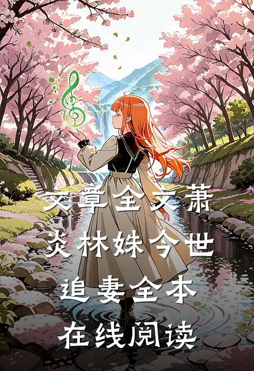 文章全文萧炎林姝今世追妻全本在线阅读
