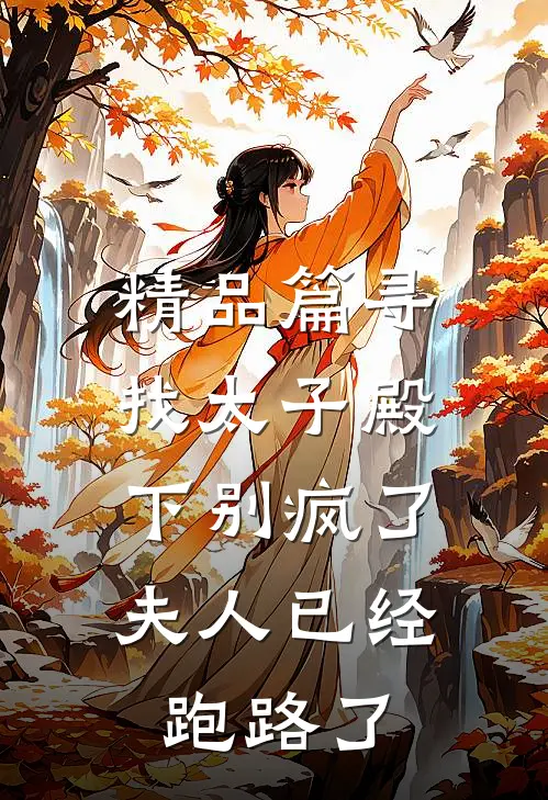 精品篇寻找太子殿下别疯了,夫人已经跑路了