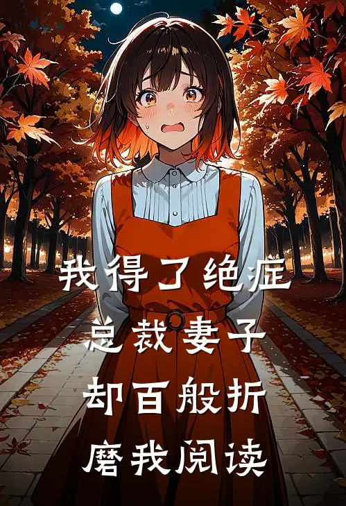 我得了绝症,总裁妻子却百般折磨我阅读