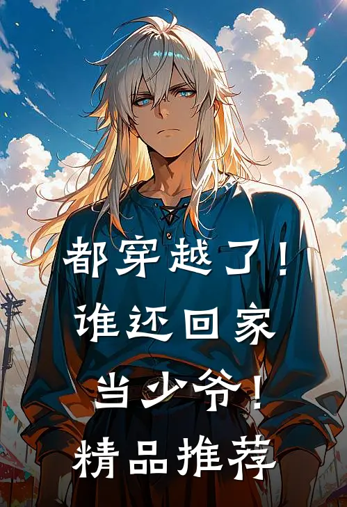 都穿越了!谁还回家当少爷!精品推荐漫画