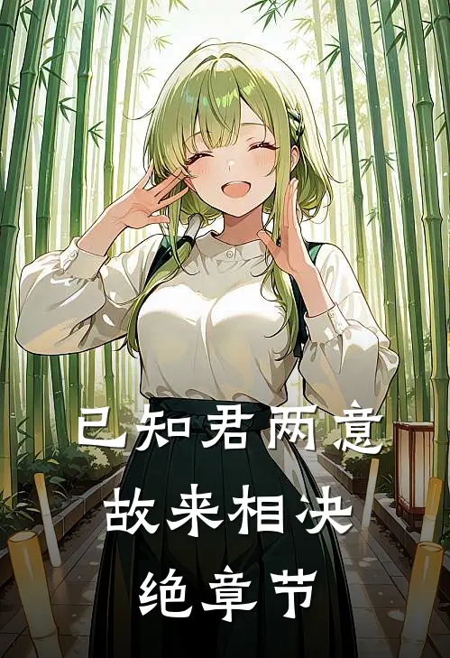已知君两意，故来相决绝章节