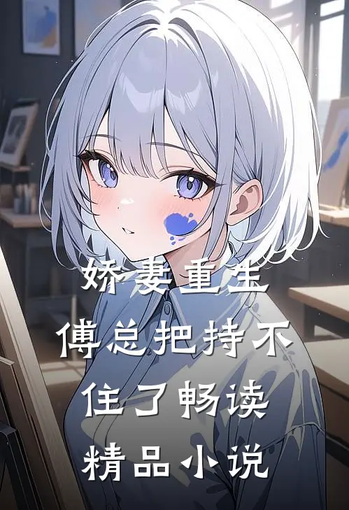 娇妻重生,傅总把持不住了畅读精品